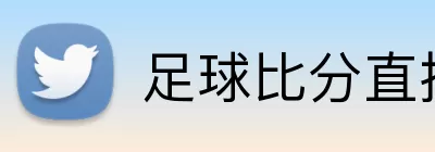 足球比分直播 logo